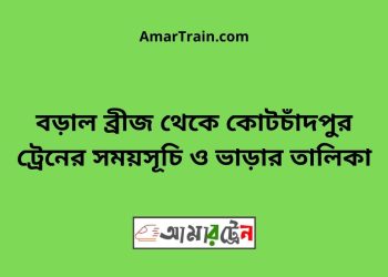 বড়াল ব্রীজ টু কোটচাঁদপুর ট্রেনের সময়সূচী ও ভাড়া তালিকা