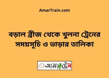 বড়াল ব্রীজ টু খুলনা ট্রেনের সময়সূচী ও ভাড়ার তালিকা