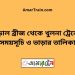 বড়াল ব্রীজ টু খুলনা ট্রেনের সময়সূচী ও ভাড়ার তালিকা