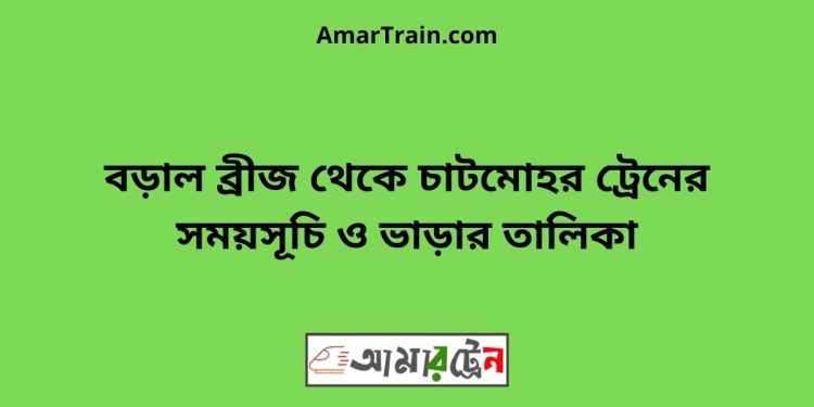 বড়াল ব্রীজ টু চাটমোহর ট্রেনের সময়সূচী ও ভাড়া তালিকা