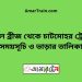 বড়াল ব্রীজ টু চাটমোহর ট্রেনের সময়সূচী ও ভাড়া তালিকা