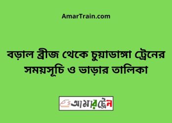 বড়াল ব্রীজ টু চুয়াডাঙ্গা ট্রেনের সময়সূচী ও ভাড়া তালিকা