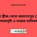 বড়াল ব্রীজ টু জয়দেবপুর ট্রেনের সময়সূচী ও ভাড়া তালিকা