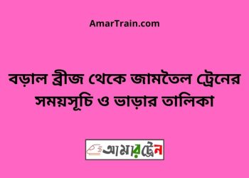 বড়াল ব্রীজ টু জামতৈল ট্রেনের সময়সূচী ও ভাড়া তালিকা