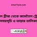 বড়াল ব্রীজ টু জামতৈল ট্রেনের সময়সূচী ও ভাড়া তালিকা