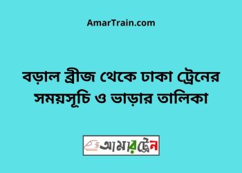 বড়াল ব্রীজ টু ঢাকা ট্রেনের সময়সূচী ও ভাড়া তালিকা