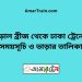 বড়াল ব্রীজ টু ঢাকা ট্রেনের সময়সূচী ও ভাড়া তালিকা