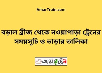 বড়াল ব্রীজ টু নওয়াপাড়া ট্রেনের সময়সূচী ও ভাড়া তালিকা