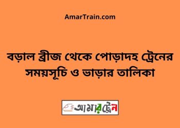 বড়াল ব্রীজ টু পোড়াদহ ট্রেনের সময়সূচী ও ভাড়া তালিকা