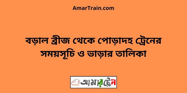 বড়াল ব্রীজ টু পোড়াদহ ট্রেনের সময়সূচী ও ভাড়া তালিকা