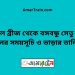 বড়াল ব্রীজ টু বঙ্গবন্ধু সেতু পূর্ব ট্রেনের সময়সূচী ও ভাড়া তালিকা