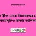 বড়াল ব্রীজ টু বিমানবন্দর ট্রেনের সময়সূচী ও ভাড়া তালিকা