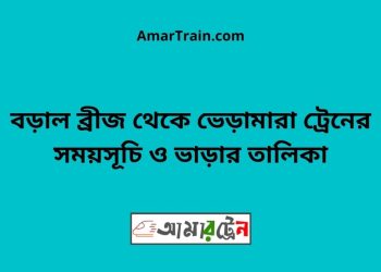 বড়াল ব্রীজ টু ভেড়ামারা ট্রেনের সময়সূচী ও ভাড়া তালিকা