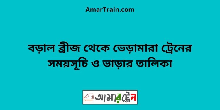 বড়াল ব্রীজ টু ভেড়ামারা ট্রেনের সময়সূচী ও ভাড়া তালিকা