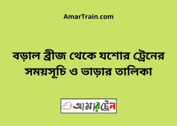 বড়াল ব্রীজ টু যশোর ট্রেনের সময়সূচী ও ভাড়া তালিকা