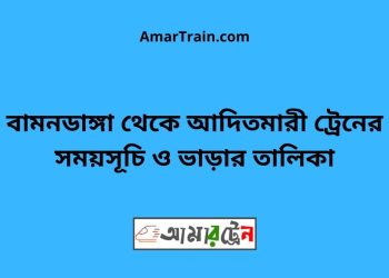 বামনডাঙ্গা টু আদিতমারী ট্রেনের সময়সূচী ও ভাড়া তালিকা