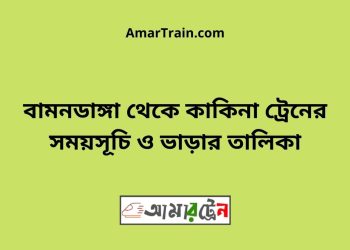 বামনডাঙ্গা টু কাকিনা ট্রেনের সময়সূচী ও ভাড়া তালিকা