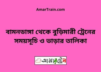 বামনডাঙ্গা টু বুড়িমারী ট্রেনের সময়সূচী ও ভাড়া তালিকা