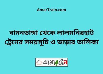 বামনডাঙ্গা টু লালমনিরহাট ট্রেনের সময়সূচী ও ভাড়া তালিকা