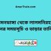 বামনডাঙ্গা টু লালমনিরহাট ট্রেনের সময়সূচী ও ভাড়া তালিকা