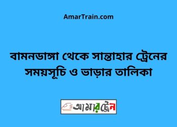 বামনডাঙ্গা টু সান্তাহার ট্রেনের সময়সূচী ও ভাড়া তালিকা