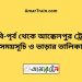 বি-বি-পৃর্ব টু আক্কেলপুর ট্রেনের সময়সূচী ও ভাড়া তালিকা