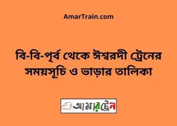 বি-বি-পৃর্ব টু ঈশ্বরদী ট্রেনের সময়সূচী ও ভাড়ার তালিকা