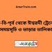 বি-বি-পৃর্ব টু ঈশ্বরদী ট্রেনের সময়সূচী ও ভাড়ার তালিকা