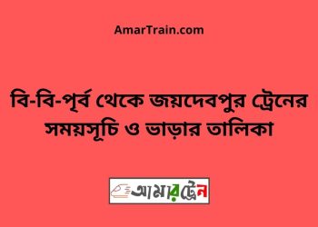 বি-বি-পৃর্ব টু জয়দেবপুর ট্রেনের সময়সূচী ও ভাড়া তালিকা