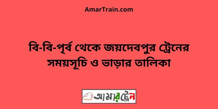 বি-বি-পৃর্ব টু জয়দেবপুর ট্রেনের সময়সূচী ও ভাড়া তালিকা