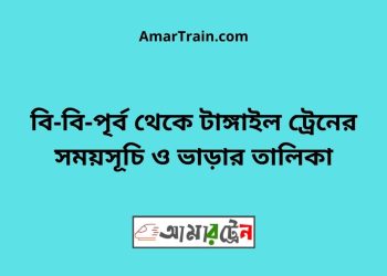 বি-বি-পৃর্ব টু টাঙ্গাইল ট্রেনের সময়সূচী ও ভাড়া তালিকা