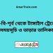 বি-বি-পৃর্ব টু টাঙ্গাইল ট্রেনের সময়সূচী ও ভাড়া তালিকা