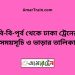 বি-বি-পৃর্ব টু ঢাকা ট্রেনের সময়সূচী ও ভাড়া তালিকা