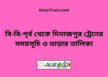 বি-বি-পৃর্ব টু দিনাজপুর ট্রেনের সময়সূচী ও ভাড়া তালিকা
