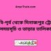 বি-বি-পৃর্ব টু দিনাজপুর ট্রেনের সময়সূচী ও ভাড়া তালিকা