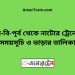 বি-বি-পৃর্ব টু নাটোর ট্রেনের সময়সূচী ও ভাড়া তালিকা