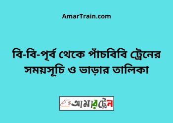 বি-বি-পৃর্ব টু পাঁচবিবি ট্রেনের সময়সূচী ও ভাড়া তালিকা