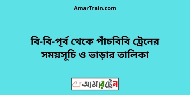 বি-বি-পৃর্ব টু পাঁচবিবি ট্রেনের সময়সূচী ও ভাড়া তালিকা