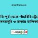 বি-বি-পৃর্ব টু পাঁচবিবি ট্রেনের সময়সূচী ও ভাড়া তালিকা