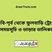 বি-বি-পৃর্ব টু ফুলবাড়ি ট্রেনের সময়সূচী ও ভাড়া তালিকা