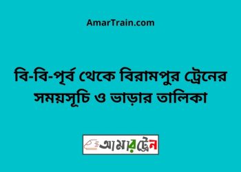 বি-বি-পৃর্ব টু বিরামপুর ট্রেনের সময়সূচী ও ভাড়া তালিকা