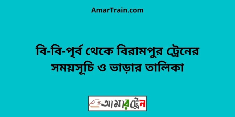 বি-বি-পৃর্ব টু বিরামপুর ট্রেনের সময়সূচী ও ভাড়া তালিকা