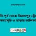 বি-বি-পৃর্ব টু বিরামপুর ট্রেনের সময়সূচী ও ভাড়া তালিকা