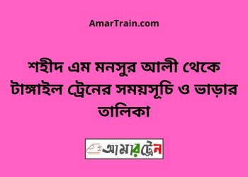 বি-বি-পৃর্ব টু শহীদ এম মনসুর আলী ট্রেনের সময়সূচী ও ভাড়া তালিকা