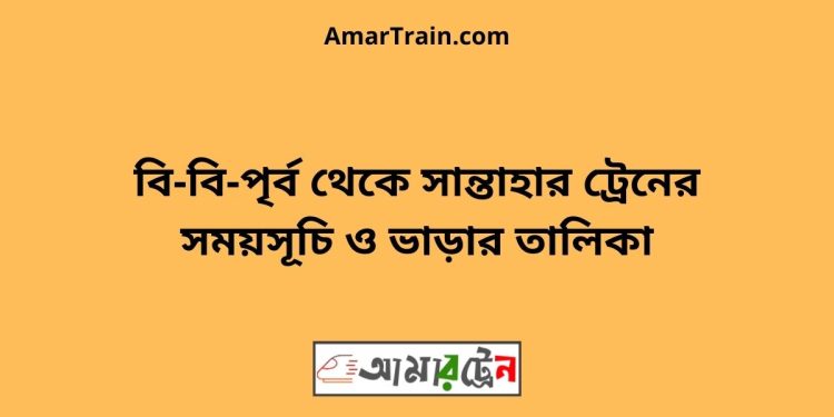 বি-বি-পৃর্ব টু সান্তাহার ট্রেনের সময়সূচী ও ভাড়া তালিকা