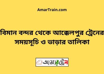 বিমান বন্দর টু আক্কেলপুর ট্রেনের সময়সূচী ও ভাড়া তালিকা