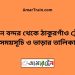 বিমান বন্দর টু ঠাকুরগাঁও ট্রেনের সময়সূচী ও ভাড়া তালিকা