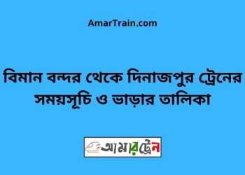 বিমান বন্দর টু দিনাজপুর ট্রেনের সময়সূচী ও ভাড়া তালিকা