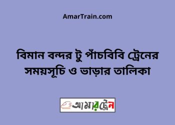 বিমান বন্দর টু পাঁচবিবি ট্রেনের সময়সূচী ও ভাড়া তালিকা