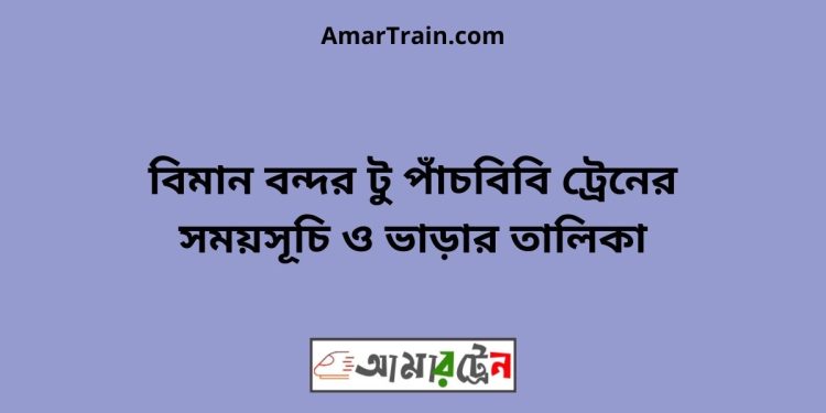 বিমান বন্দর টু পাঁচবিবি ট্রেনের সময়সূচী ও ভাড়া তালিকা